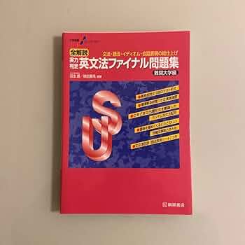大学受験スーパーゼミ 全解説 実力判定 英文法ファイナル問題集 標準編 大学受験スーパーゼミ 全解説 実力判定 英文法ファイナル問題集